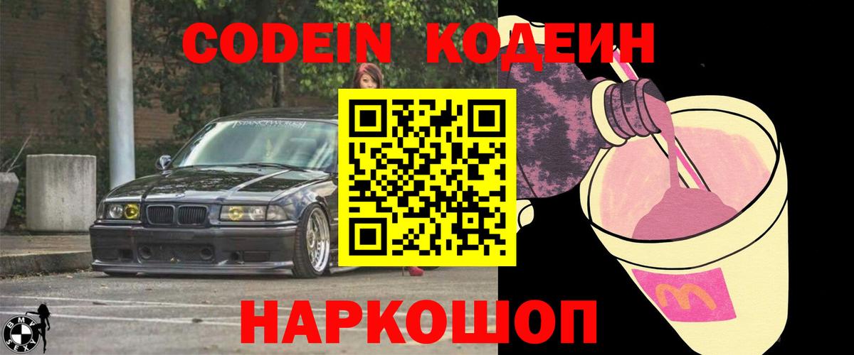 Кодеин напиток Lean (лин)  наркотики  Майский  Кодеин Purple Drank  Вход с VPN 